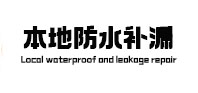 麻章防水补漏
